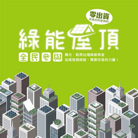 太陽能屋頂法規|「綠能屋頂全民參與」推動方案 (行政院全球資訊網